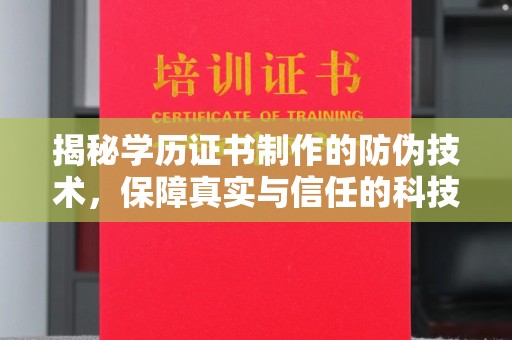 凌河揭秘学历证书制作的防伪技术，保障真实与信任的科技盾牌